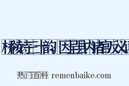 桥陵诗三十韵，因呈县内诸官反义词是什么意思的图片